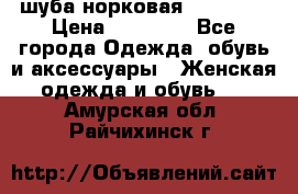 шуба норковая 52-54-56 › Цена ­ 29 500 - Все города Одежда, обувь и аксессуары » Женская одежда и обувь   . Амурская обл.,Райчихинск г.